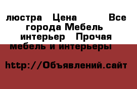 люстра › Цена ­ 400 - Все города Мебель, интерьер » Прочая мебель и интерьеры   